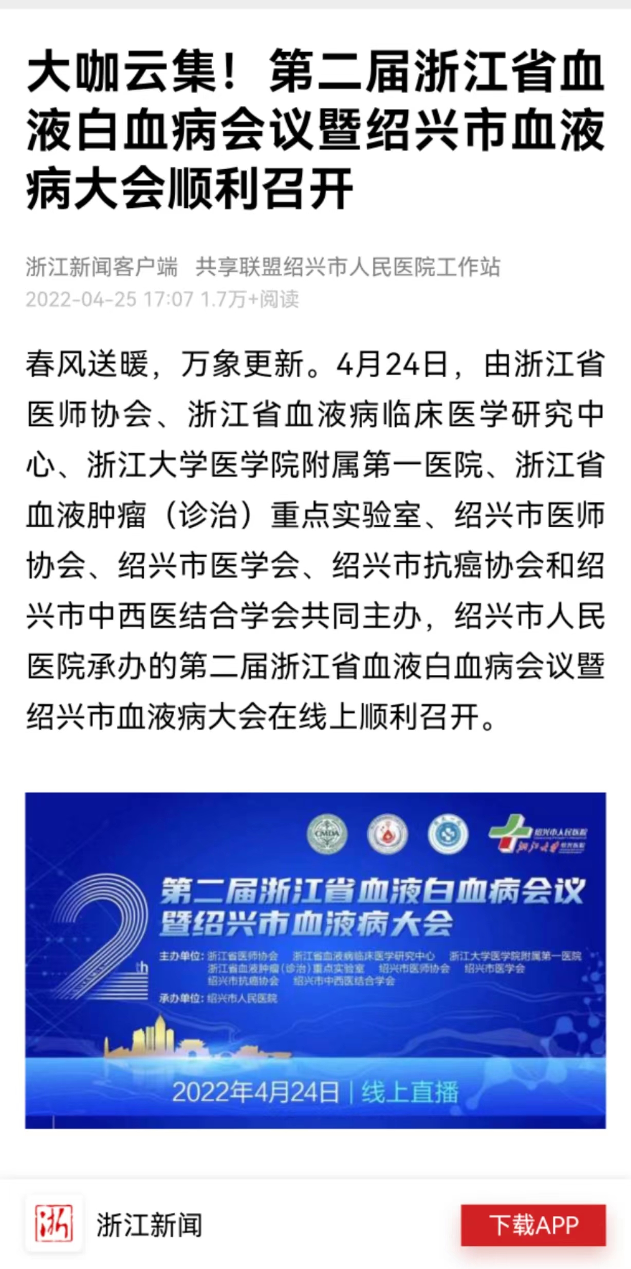 浙江新闻20220425血液科大会.jpg