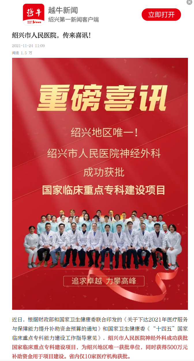 越牛新闻20211124神经外科重点专科.png
