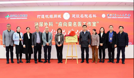 我院泌尿外科“应向荣名医工作室”落户诸暨四院(1)463.png