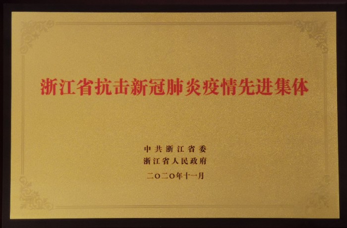 疫情先进集体202011.jpg