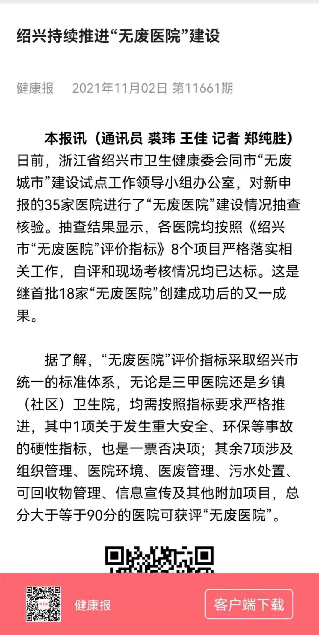 20211102健康报无废医院.jpg