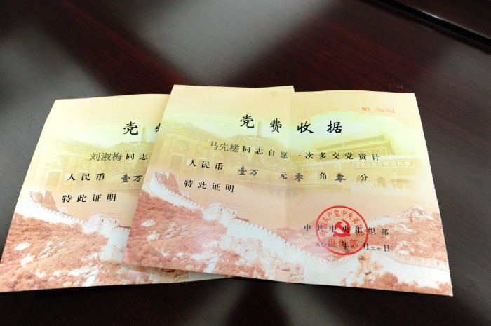 马先槎党费.jpg