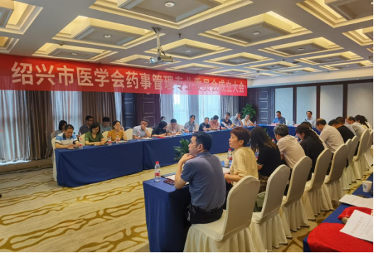 绍兴市医学会药事管理专业委员会成立暨学术交流会举办1653.png