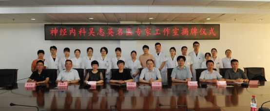 吴志英名医专家工作室揭牌仪式182.png