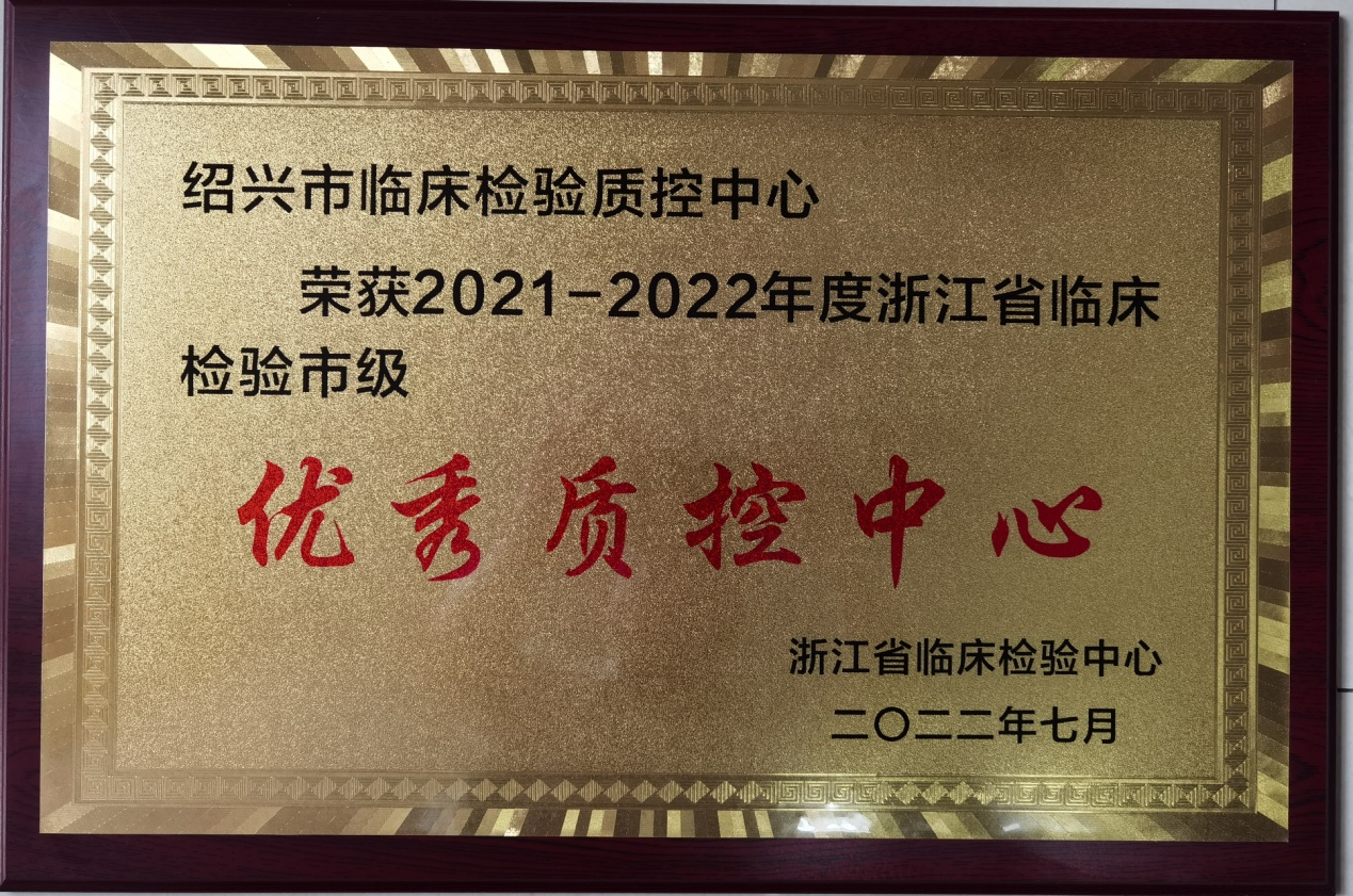 绍兴市临床检验质控中心获省级优秀中心称号2.png