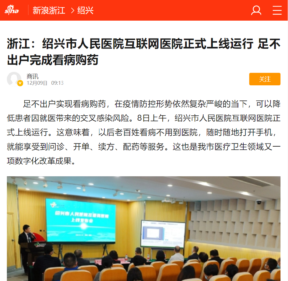 浙江：绍兴市人民医院互联网医院正式上线运行 足不出户完成看病购药_手机新浪网.png