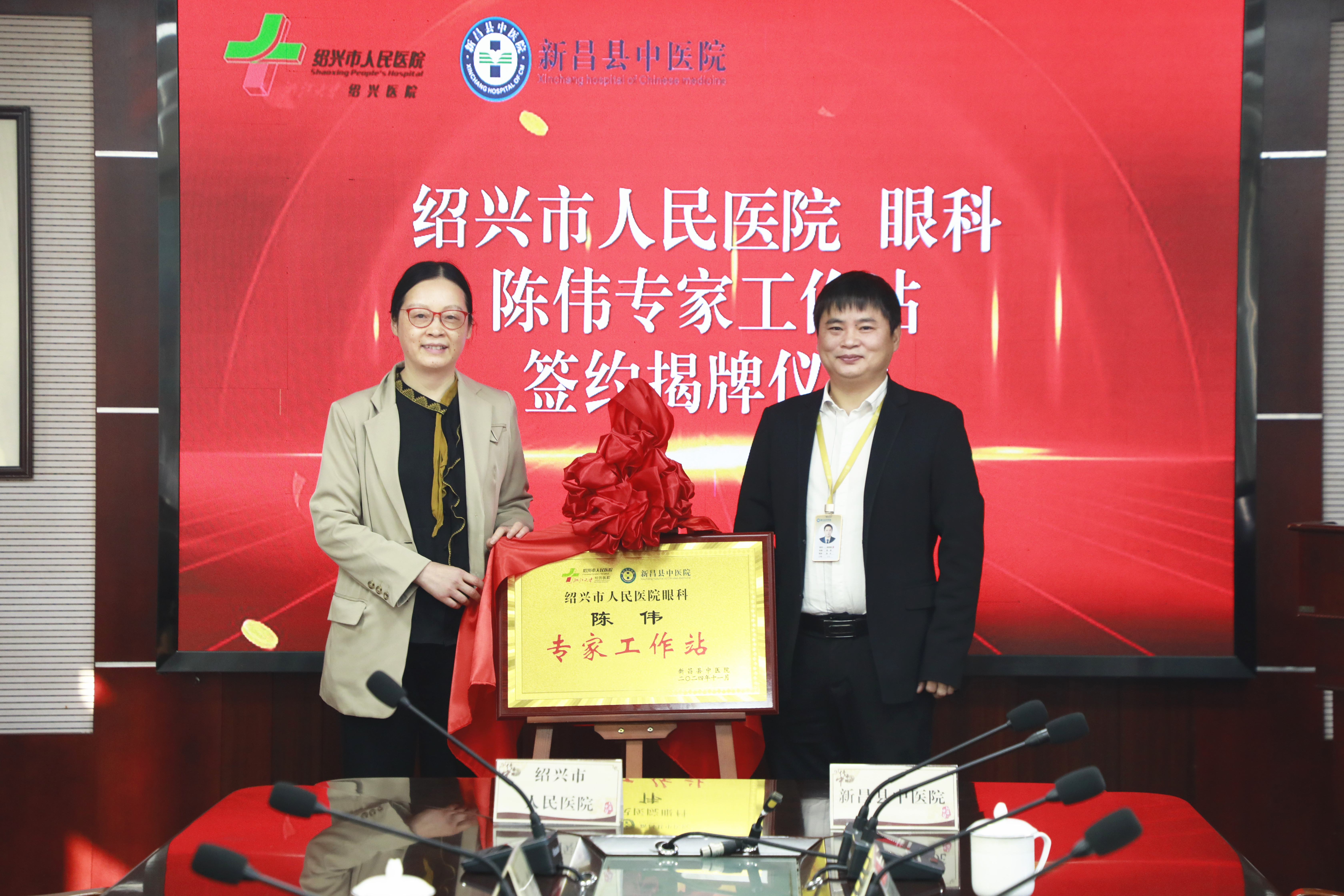 绍兴市人民医院眼科陈伟主任和新昌县中医院徐林根院长为专家工作站揭牌.jpg