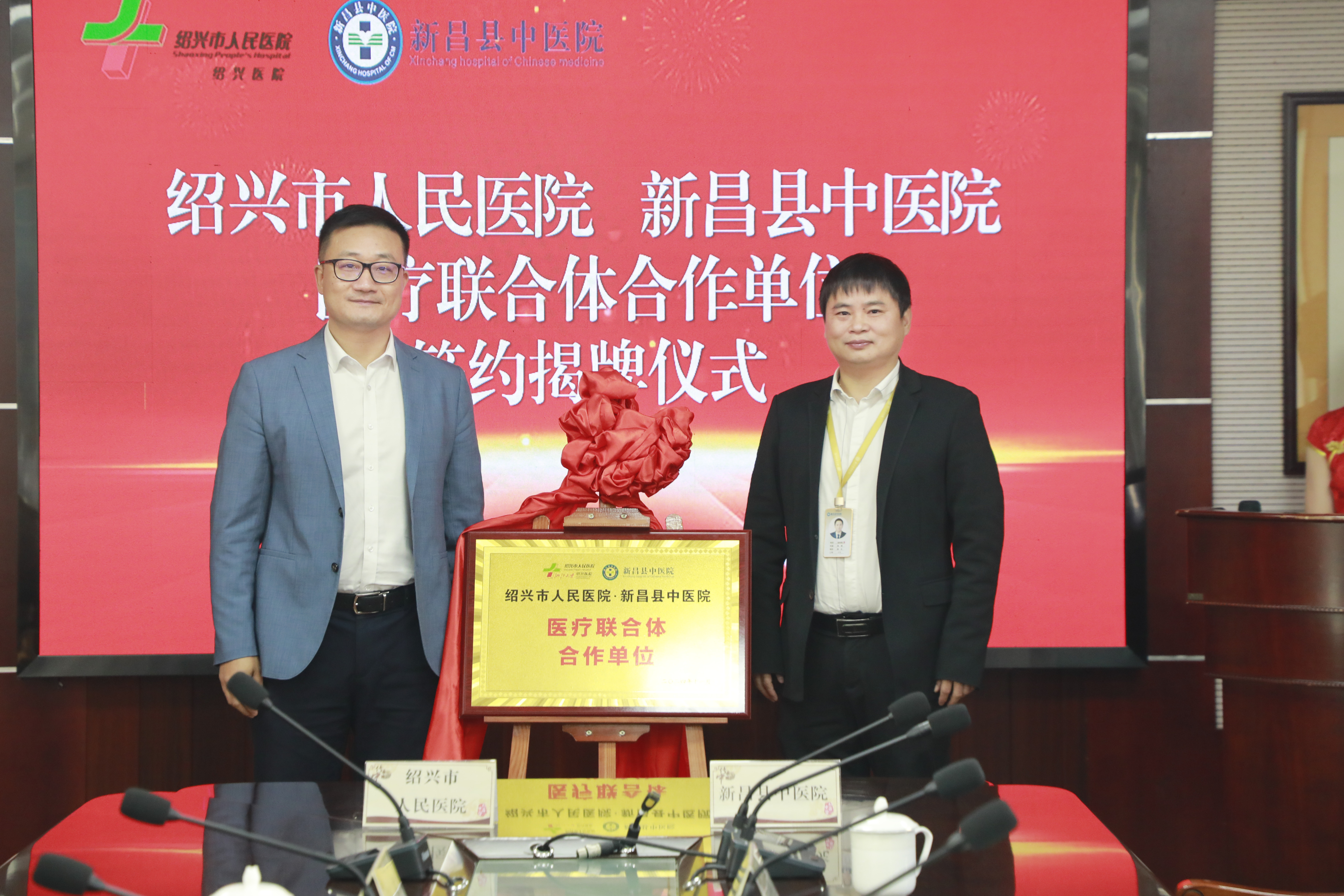 绍兴市人民医院副院长丁海钢和新昌县中医院徐林根院长为医联体揭牌.jpg