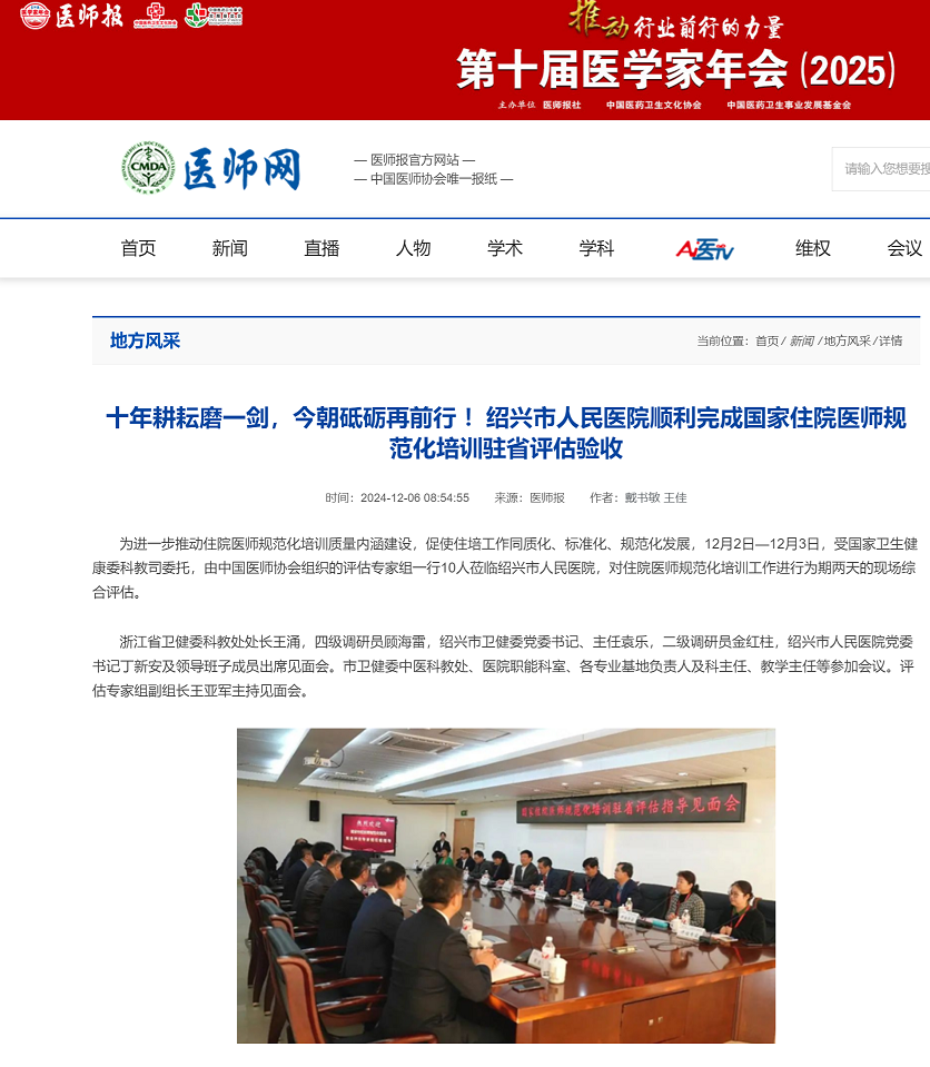 医师报-十年耕耘磨一剑，今朝砥砺再前行 ！绍兴市人民医院顺利完成国家住院医师规范化培训驻省评估验收.png