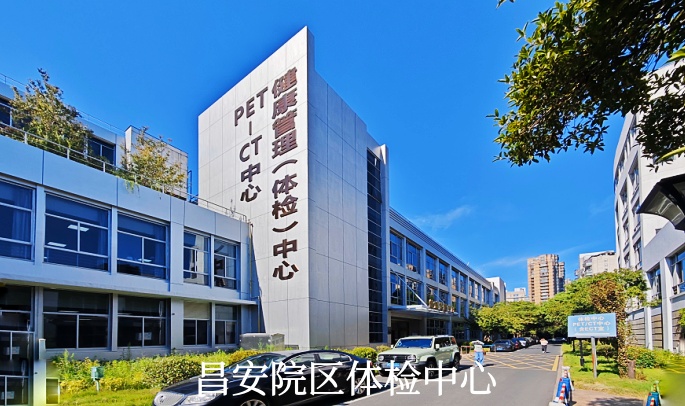 昌安院区体检中心-1.jpg 昌安院区体检中心-1.jpg