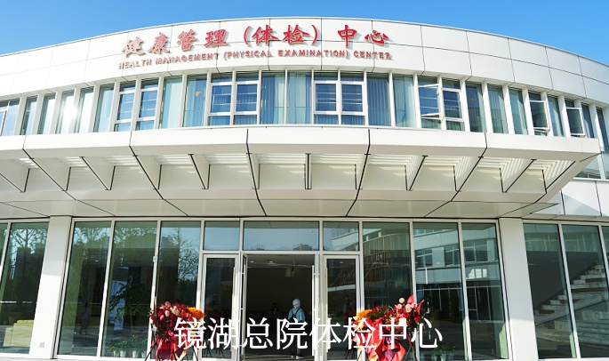 镜湖总院体检中心-1.jpg 镜湖总院体检中心-1.jpg